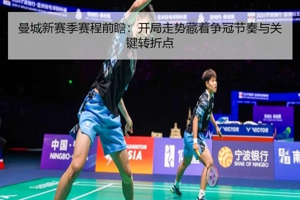 曼城新赛季赛程前瞻：开局走势藏着争冠节奏与关键转折点 | leyu